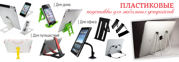 podstavki_for_mobile_594_6.jpg