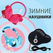 Winter headphones