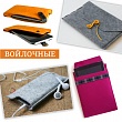 Felt cases
