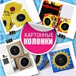 Cardboard speakers